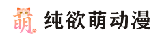 纯欲萌动漫 - 动漫资源平台